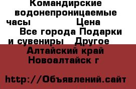 Командирские водонепроницаемые часы AMST 3003 › Цена ­ 1 990 - Все города Подарки и сувениры » Другое   . Алтайский край,Новоалтайск г.